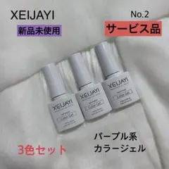 No.2 サービス品 XEIJAYI パープル カラージェル 3色セット マットのサムネイル
