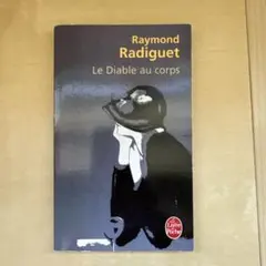Le Diable au corps フランス語小説