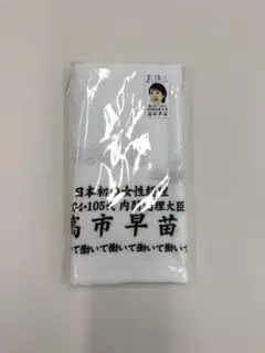 2026年最新】高市早苗 タオルの人気アイテム - メルカリ