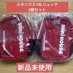 ミキハウス リュック 10L 2個セット 新品未使用 双子 MIKI HOUSE 
