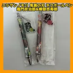 【新品】ニジゲンノモリ鬼滅の刃 デコボールペン 竈門炭治郎&煉獄杏寿郎