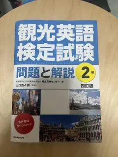 観光英語検定試験 2級 問題と解説