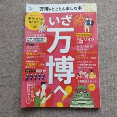 万博をとことん楽しむ本