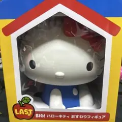 ハローキティ BIG おすわりフィギュア LAST賞
