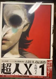 シュリンク未開封】超人X 1巻 初版 石田スイ - メルカリ