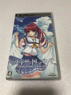 水平線まで何マイル？-ORIGINAL FLIGHT-