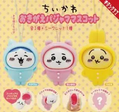 新品　ちいかわ おきがえパジャママスコット 4種セット　コンプ　シークレット
