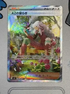 ポケモンカード AZの安らぎ SAR M4 118/083