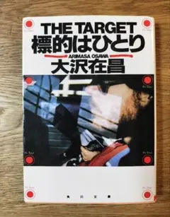 標的はひとり
