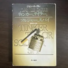 ティンカー、テイラー、ソルジャー、スパイ　ジョン・ル・カレ　早川書房
