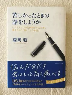 苦しかったときの話をしようか ビジネスマンの父が我が子のために書きためた「働く…