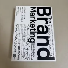ザ・ブランド・マーケティング = Brand Marketing : 「なぜみ…