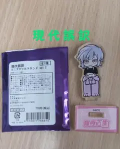 猩寺直生　現代誤訳　アクスタ　vol.2
