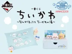 一番くじ ちいかわ ～なんかほっこり ちいかわの湯～　1ロット　販促物、くじ券付