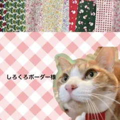 しろくろボーダー様 リクエスト 2点 まとめ商品