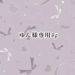 ゆん様専用出品