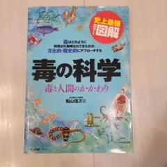 史上最強カラー図解 毒の科学 毒と人間のかかわり