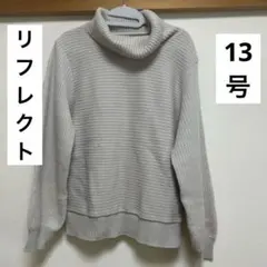 リフレクト　タートルネック ライトグレー セーター13号