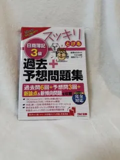 スッキリとける日商簿記3級過去＋予想問題集