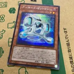 遊戯王　アーマードビットロン　アーマード・ビットロン　シク　シークレット
