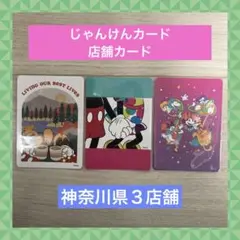 じゃんけんカード　ディズニーストア　店舗カード　神奈川県