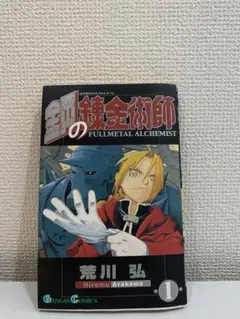 初版 鋼の錬金術師 1巻 1st Print 荒川弘 - メルカリ