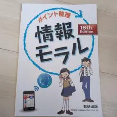 ポイント整理　情報モラル 16th Edition