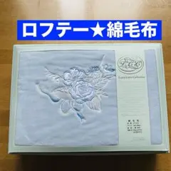 LOFTY ロフテー 抜けないパイルケット 140×200cm - メルカリ