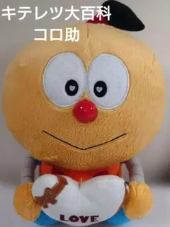 キテレツ大百科 コロ助 ぬいぐるみ LOVE