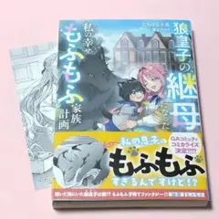 狼皇子の継母になった私の幸せもふもふ家族計画　メロンブックス特典付き
