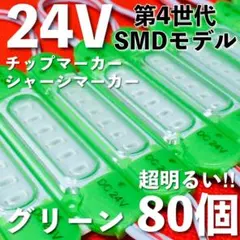 新商品 24V LED チップマーカー シャーシマーカー 爆光 ブルー 青80個 