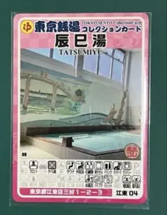 東京銭湯コレクションカード　辰巳湯 江東04