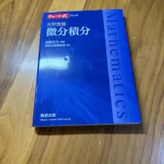 微分積分 加藤恵文 編著 数研出版