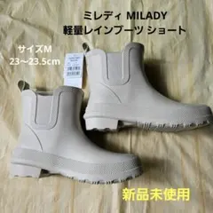 【お値下げ新品未使用箱付き】ミレディMILADY軽量レインブーツショートMサイズのサムネイル