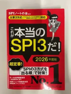 これが本当のSPI3だ！ 2026年度版 書き込みなし