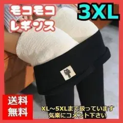 ３XLサイズ　モコモコレギンス　暖か　裏起毛 裏地付き　超厚