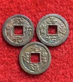 古銭　鐚銭　長崎貿易銭　3種３枚のサムネイル