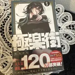 極楽街 5