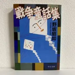 野坂昭如新潮文庫8冊セットです。カバー・宇野亜喜良。 真夜中のマリア（野坂昭如 著、宇野亜喜良 カバー画）☆再入荷
