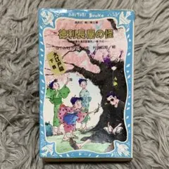 徳利長屋の怪 名探偵夢水清志郎事件ノート外伝 はやみねかおる 青い鳥文庫 講談社