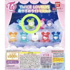TWICE LOVELYS おやすみライトマスコット コンプリート5セット TWICE LOVELYS おやすみライトマスコット｜ガシャポン