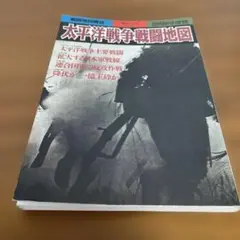太平洋戦争戦闘地図　「戦記シリーズ31」