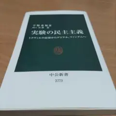 実験の民主主義 : トクヴィルの思想からデジタル、ファンダムへ