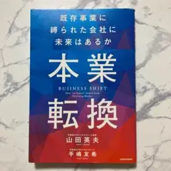 本業転換――既存事業に縛られた会社に未来はあるか