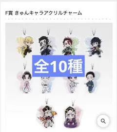 鬼滅の刃 ～雷の兄弟～の一番くじのきゅんキャラアクリルチャームのコンプリート