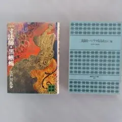 一寸法師・黒蜥蜴 二銭銅貨・パノラマ島奇談ほか 江戸川乱歩