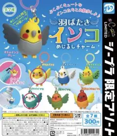 羽ばたきインコ めじるしチャーム オカメインコ オキナインコ