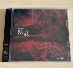 【帯付き】サディ Sadie 溺哀 -dekiai- 完全限定版