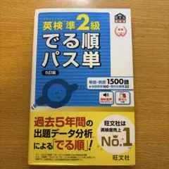 英検準2級でる順パス単 文部科学省後援