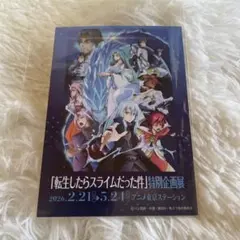 転生したらスライムだった件 蒼海の涙編 特別企画展 入場者特典 カード